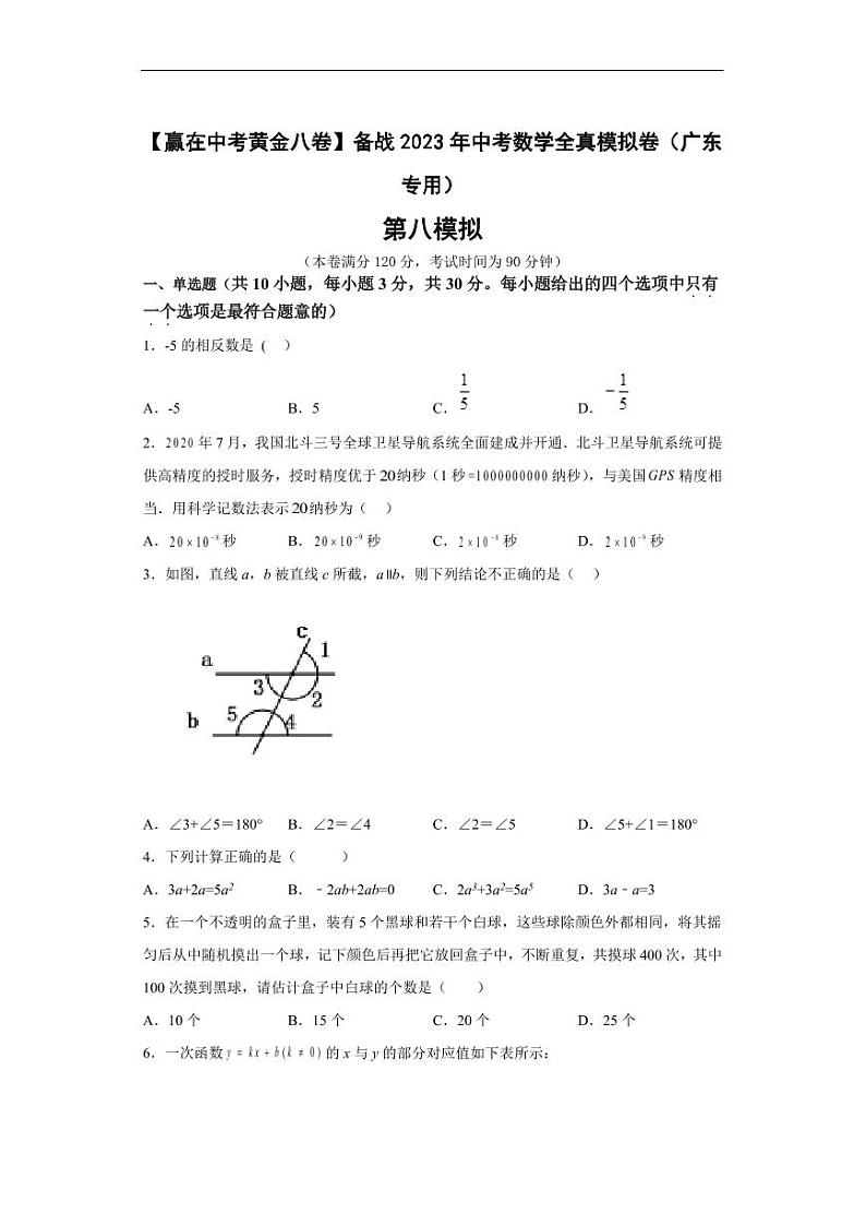 2023年广东省中考数学全真模拟卷08 （原卷版+解析版）第1页