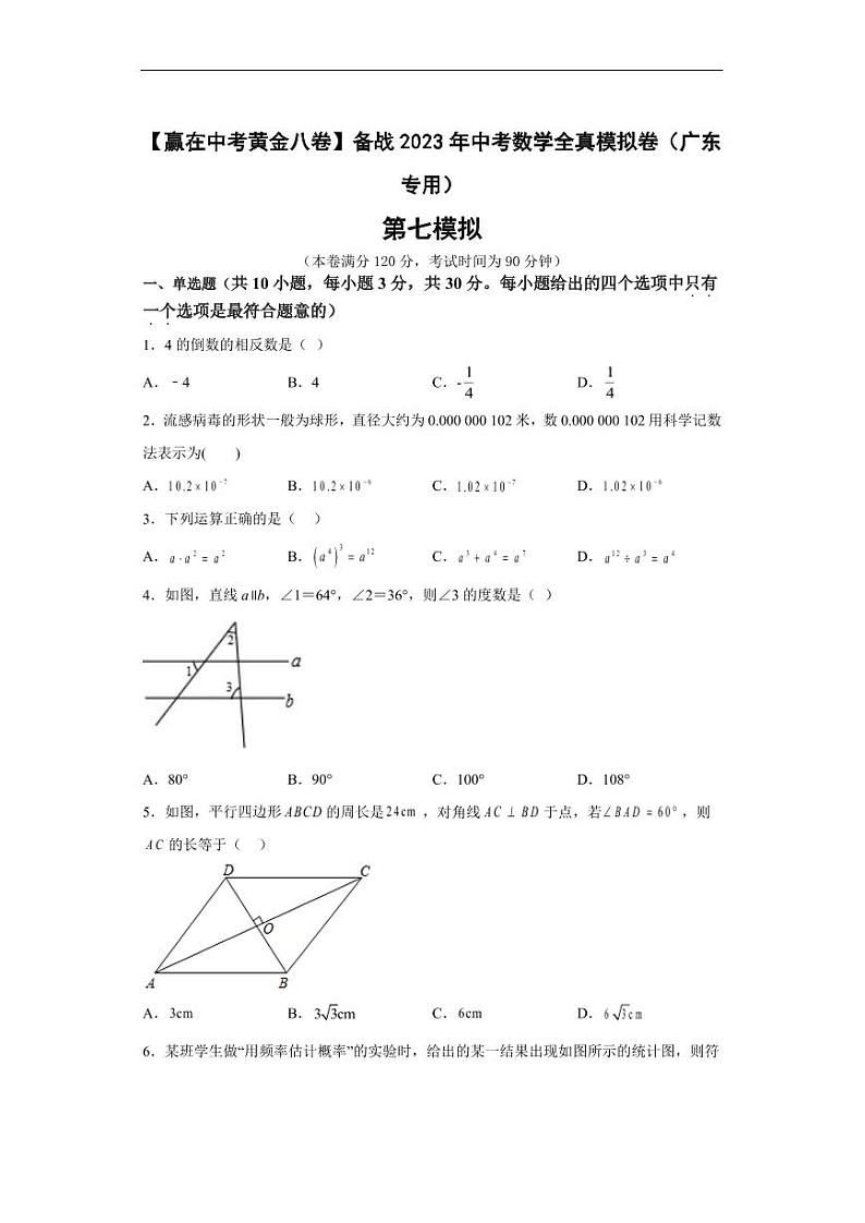 2023年广东省中考数学全真模拟卷07 （原卷版+解析版）第1页