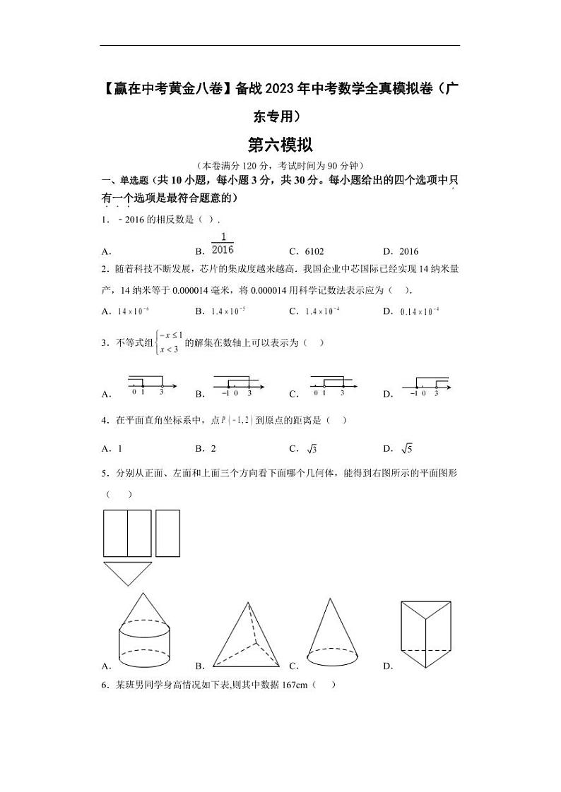 2023年广东省中考数学全真模拟卷06 （原卷版+解析版）第1页