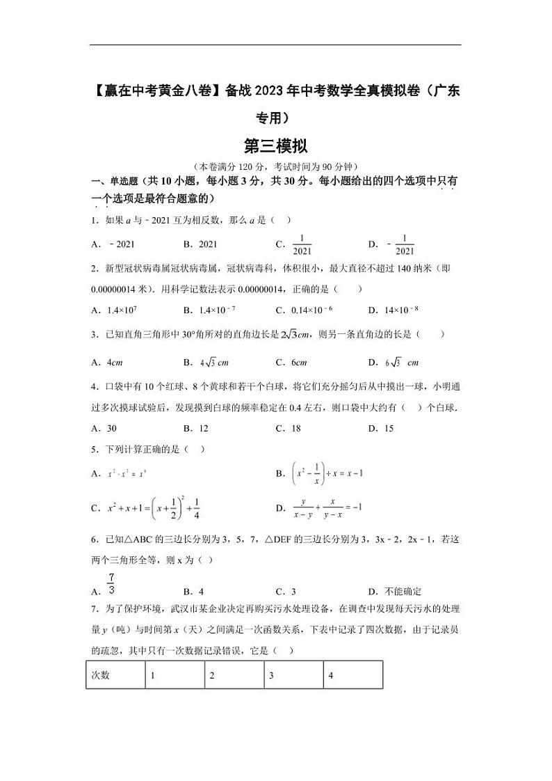 2023年广东省中考数学全真模拟卷03 （原卷版+解析版）第1页
