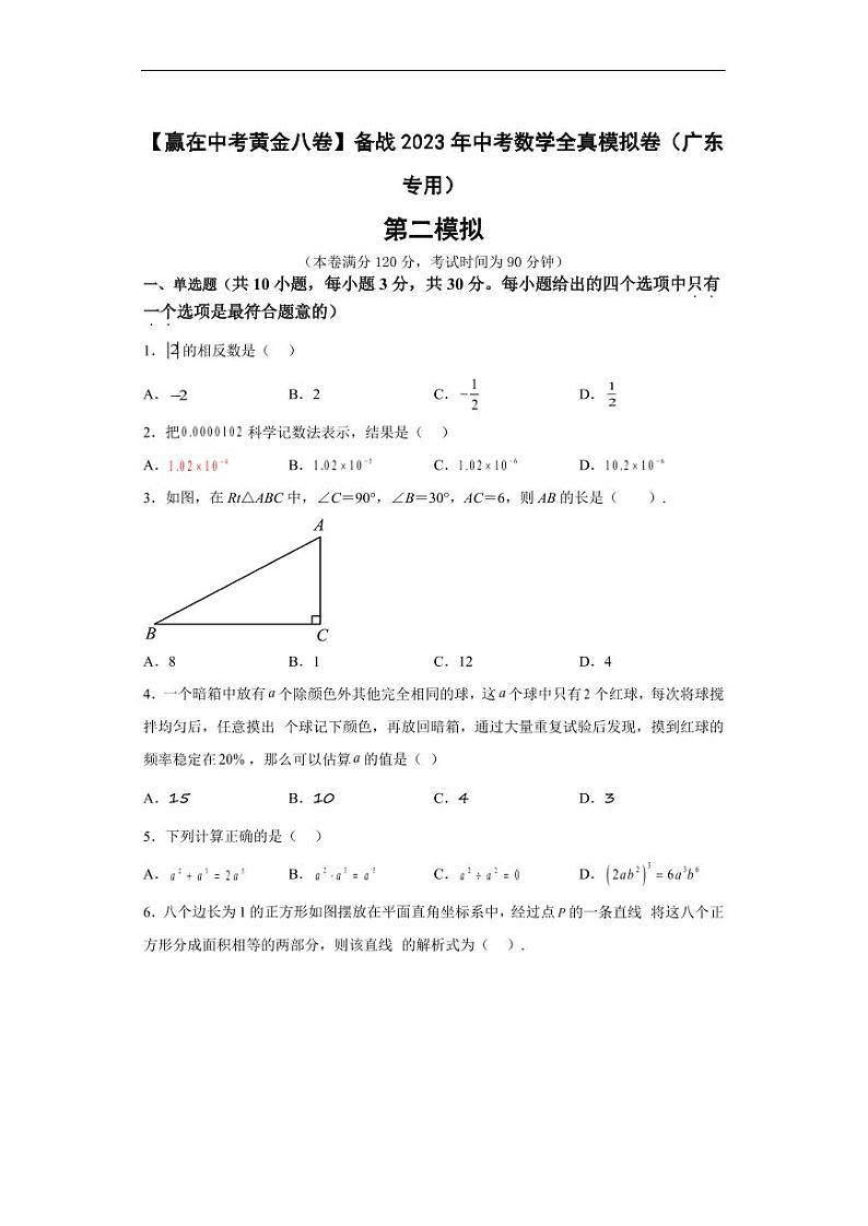 2023年广东省中考数学全真模拟卷02 （原卷版+解析版）第1页