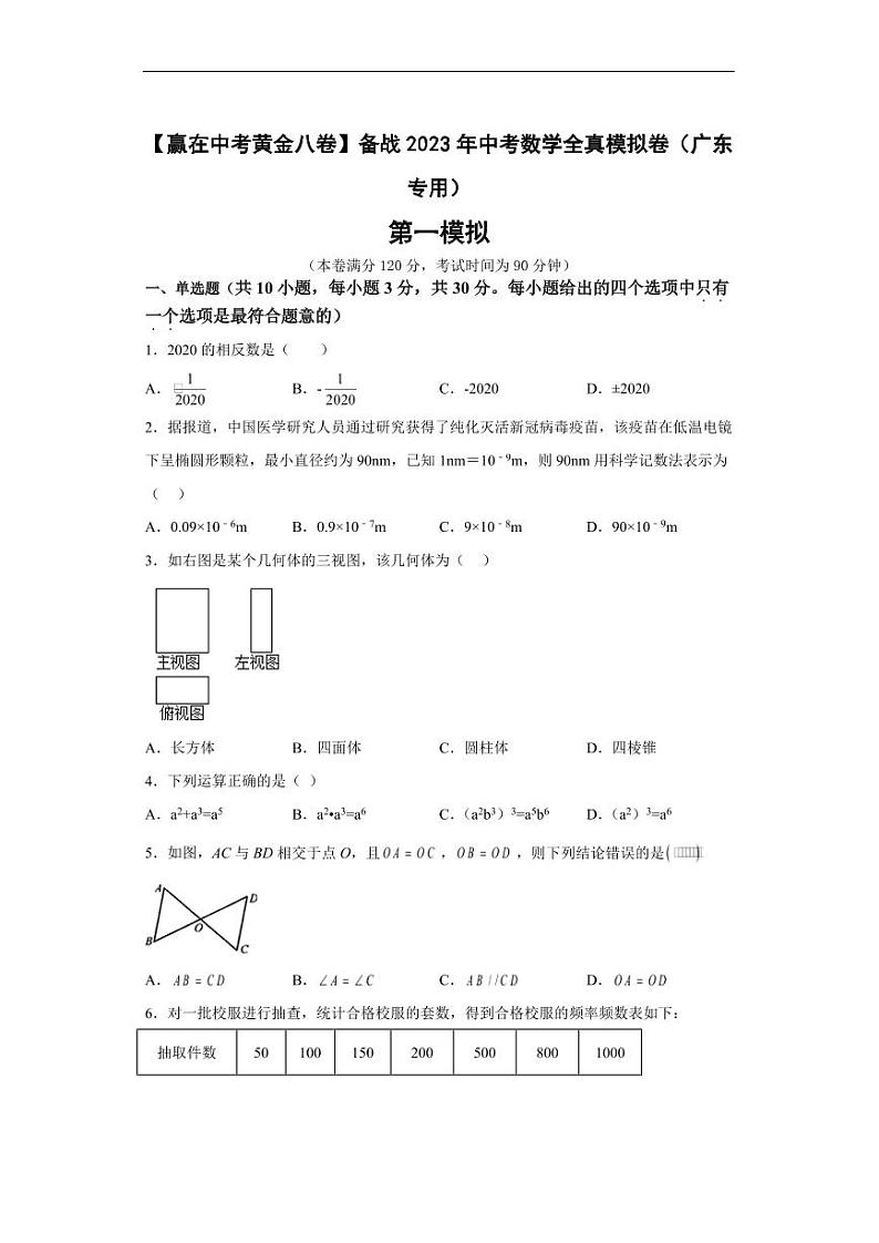 2023年广东省中考数学全真模拟卷01 （原卷版+解析版）第1页