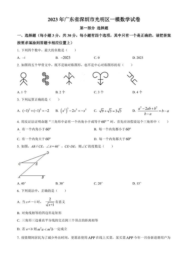2023年广东省深圳市光明区中考一模数学试卷（原卷版+解析版）第1页