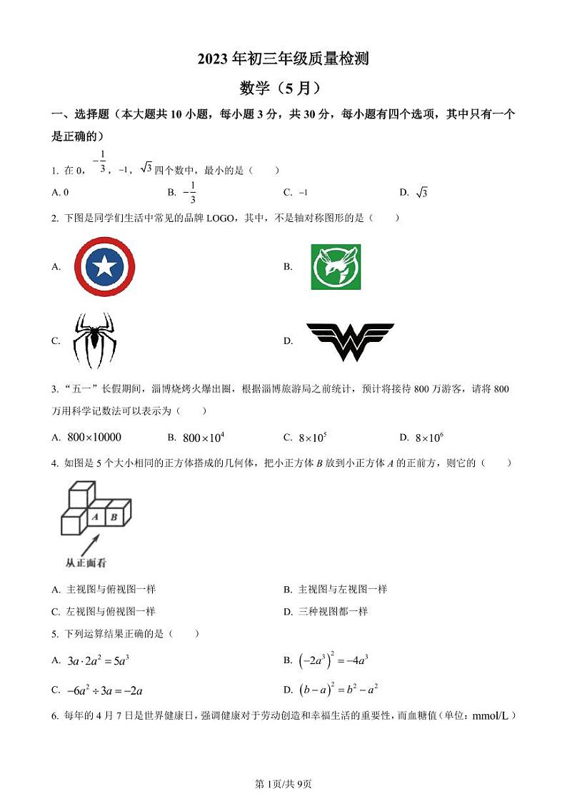 2023年广东省深圳市高级中学10校联考中考模拟数学试卷（原卷版+解析版）第1页