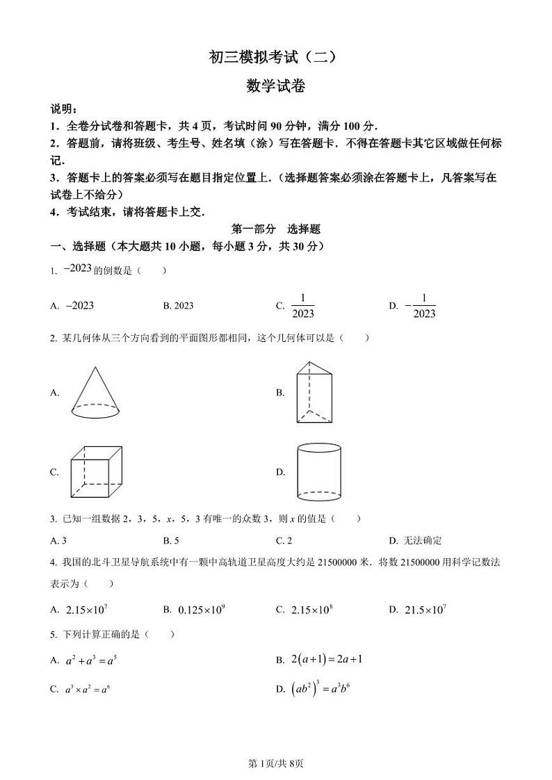 2023年广东省深圳市福田区深大附中创新中学中考二模数学试卷（原卷版+解析版）第1页