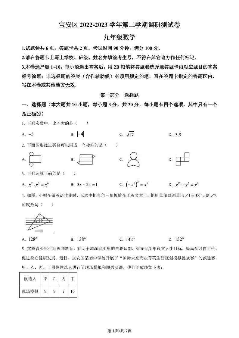 2023年广东省深圳市宝安区中考二模数学试卷（原卷版+解析版）第1页