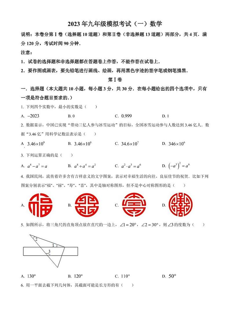 2023年广东省佛山市中考一模数学试卷（原卷版+解析版）第1页