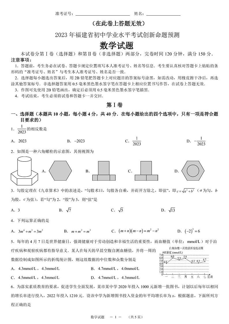 2023年福建省中考创新命题预测卷数学试题（原卷版+解析版）第1页