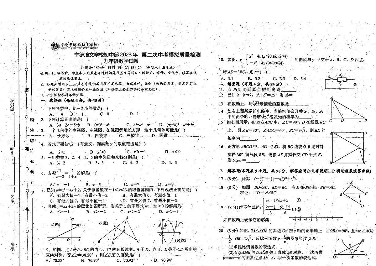 2023年福建省宁德市博雅培文学校初中部中考二模数学试题（含答案）第1页