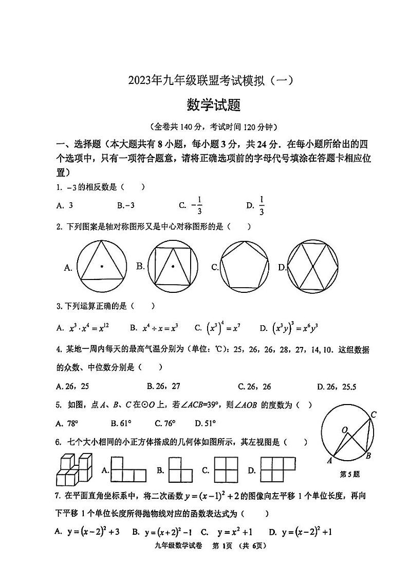 2023年+江苏省徐州市九年级联盟考试模拟(一)数学试卷（含答案）第1页