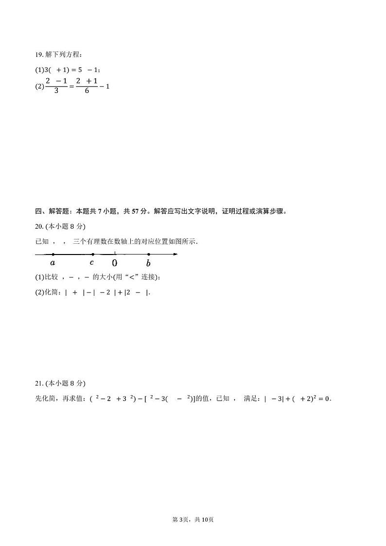 2023-2024学年人教版数学七年级上册期末综合培优检测卷（含答案）第3页