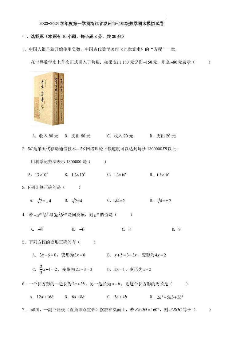 2023-2024学年度第一学期浙江省温州市七年级数学期末模拟试卷（含答案）第1页