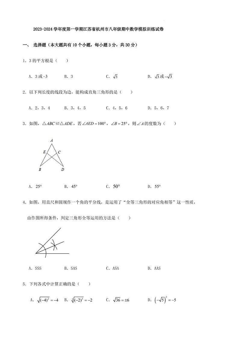 2023-2024学年度第一学期江苏省杭州市八年级期中数学模拟训练试卷（含答案）第1页