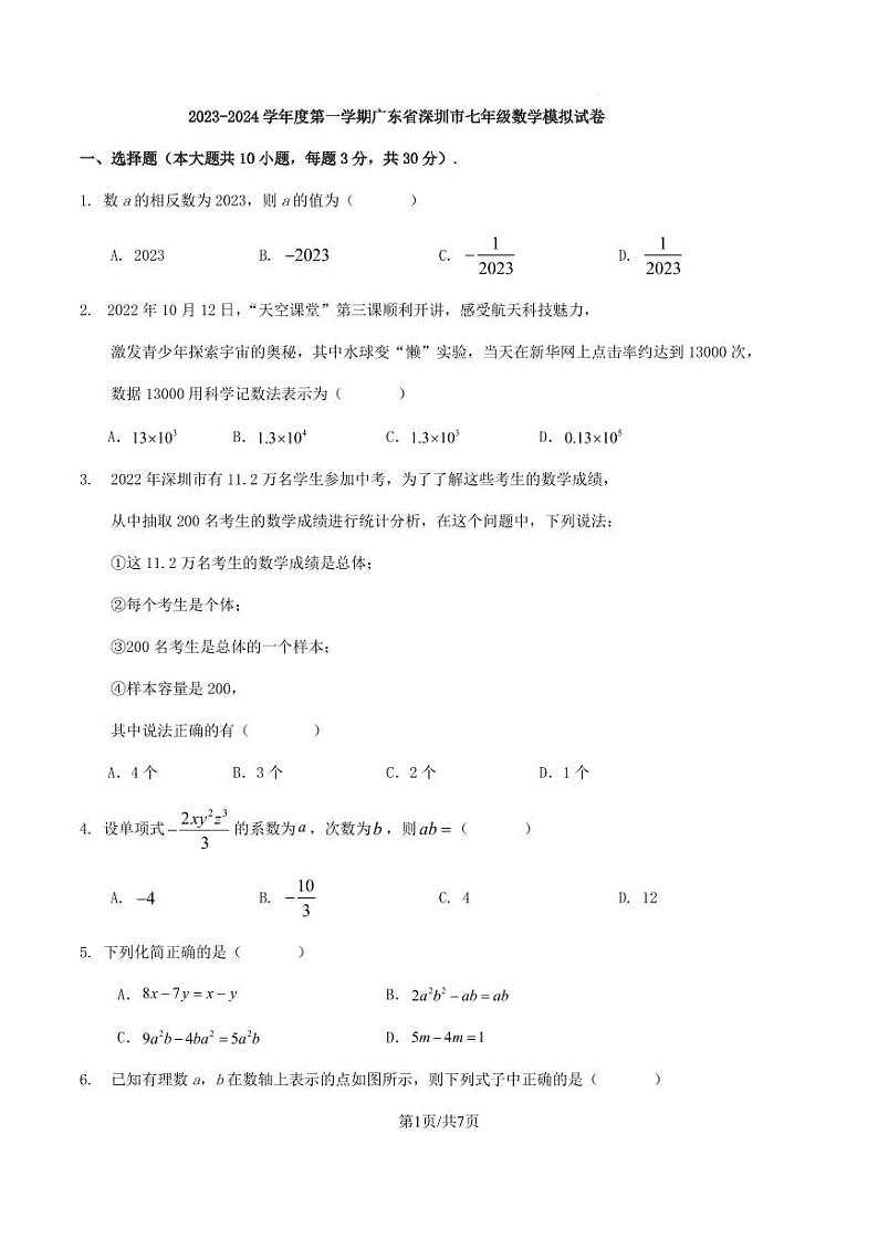 2023-2024学年度第一学期广东省深圳市七年级数学模拟试卷（原卷版+解析版）第1页