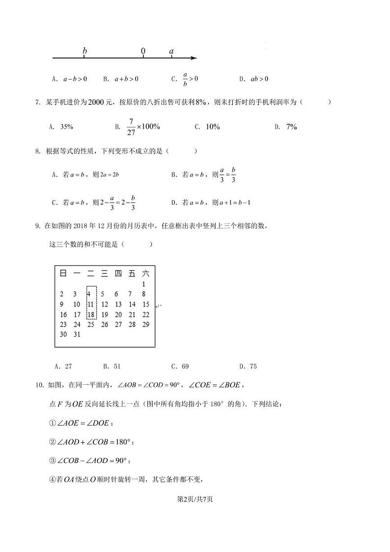 2023-2024学年度第一学期广东省深圳市七年级数学模拟试卷（原卷版+解析版）第2页