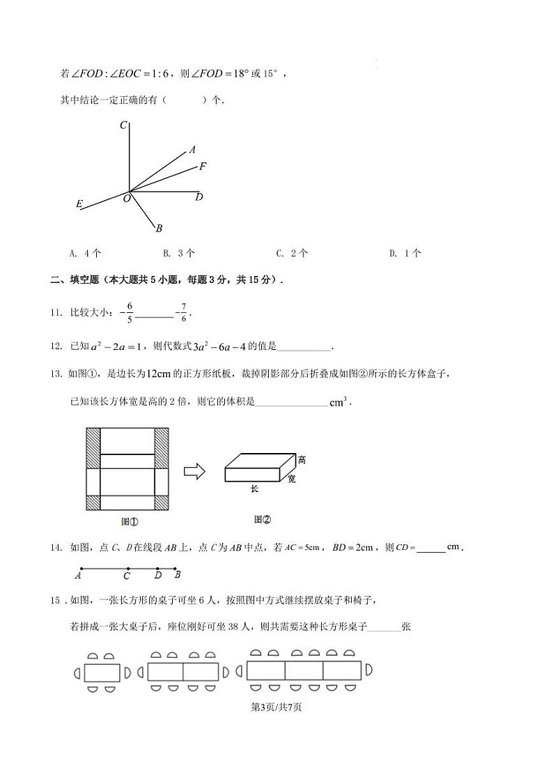 2023-2024学年度第一学期广东省深圳市七年级数学模拟试卷（原卷版+解析版）第3页