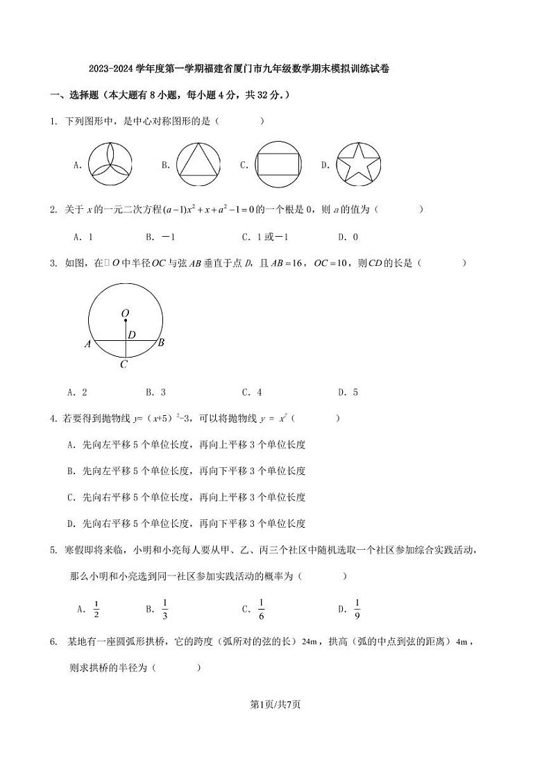 2023-2024学年度第一学期福建省厦门市九年级数学期末模拟训练试卷（原卷版+解析版）第1页