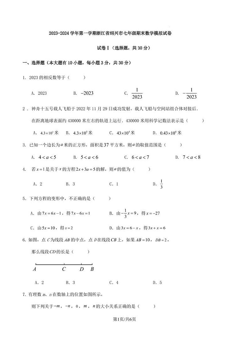 2023-2024学年第一学期浙江省绍兴市七年级期末数学模拟试卷（原卷版+解析版）第1页