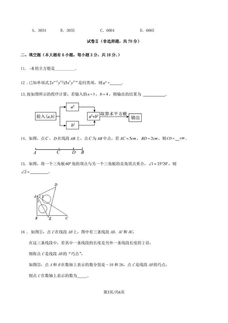 2023-2024学年第一学期浙江省绍兴市七年级期末数学模拟试卷（原卷版+解析版）第3页