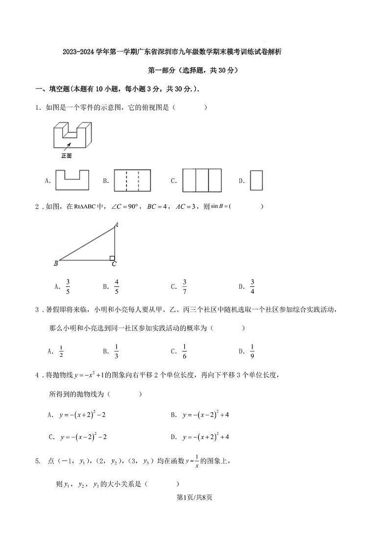 2023-2024学年第一学期广东省深圳市九年级数学期末模考训练试卷（原卷版+解析版）第1页