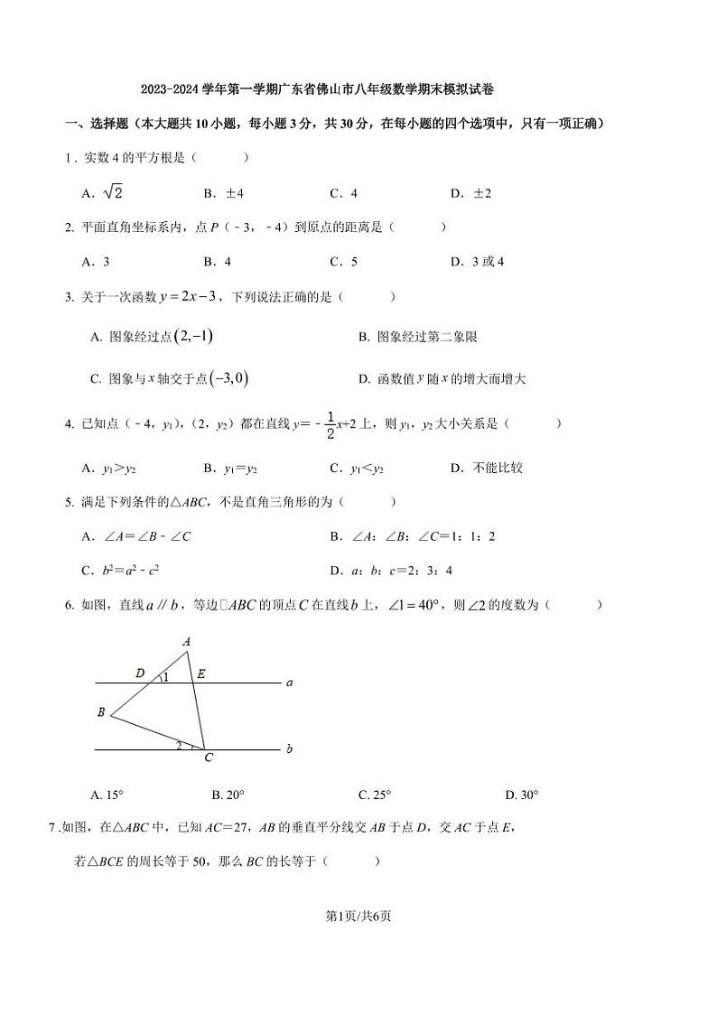 2023-2024学年第一学期广东省佛山市八年级数学期末模拟试卷（原卷版+解析版）第1页