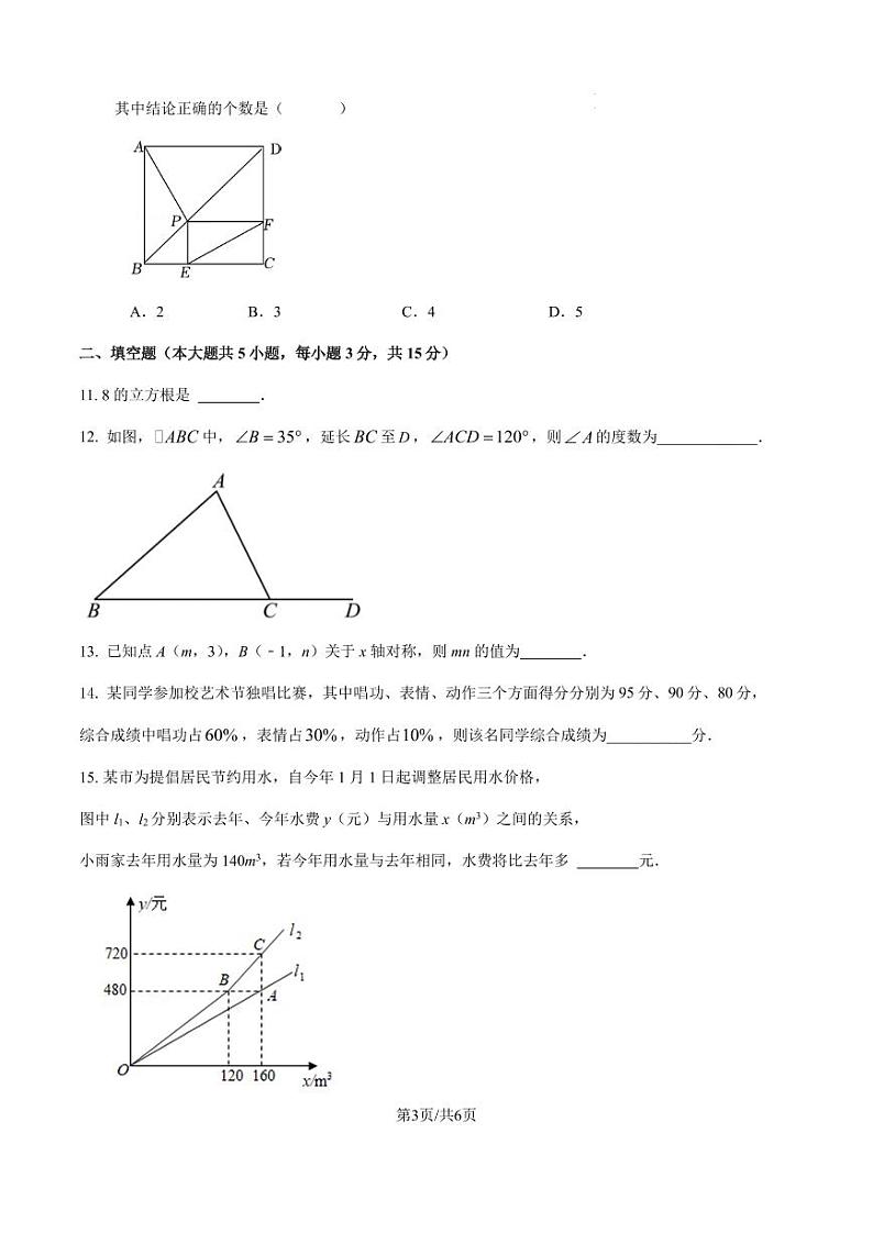 2023-2024学年第一学期广东省佛山市八年级数学期末模拟试卷（原卷版+解析版）第3页