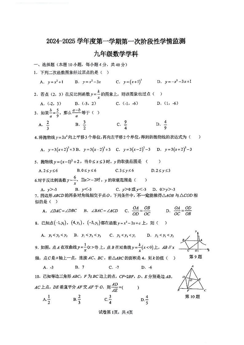 安徽省马鞍山市第七中学2024—2025学年上学期九年级期中数学试题第1页