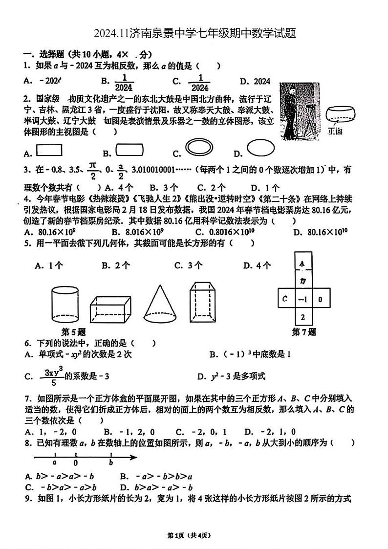 山东省济南市市中区济南泉景中学2024-2025学年七年级上学期期中数学试题第1页