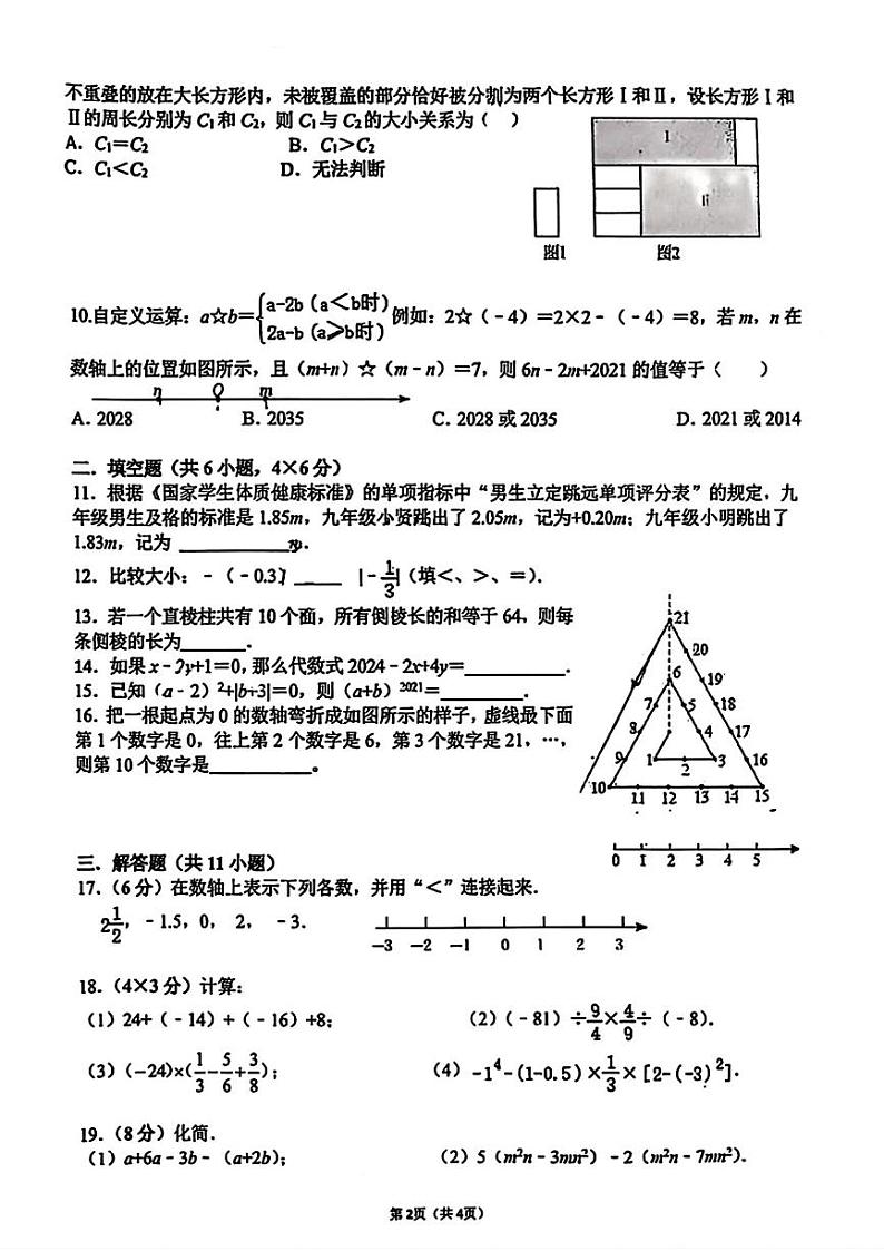 山东省济南市市中区济南泉景中学2024-2025学年七年级上学期期中数学试题第2页