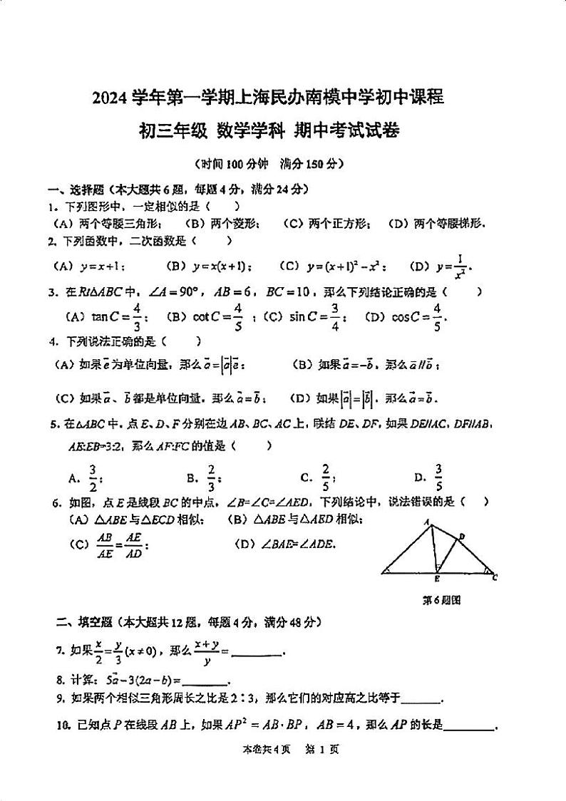 上海市民办南模中学2024-2025学年九年级上学期数学期中考试试卷第1页