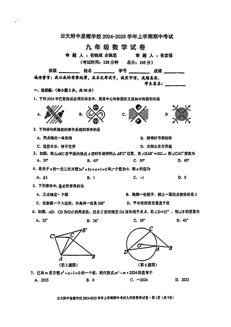 云南省昆明市官渡区云大附中星耀学校2024—2025学年上学期九年级数学期中考试卷第1页