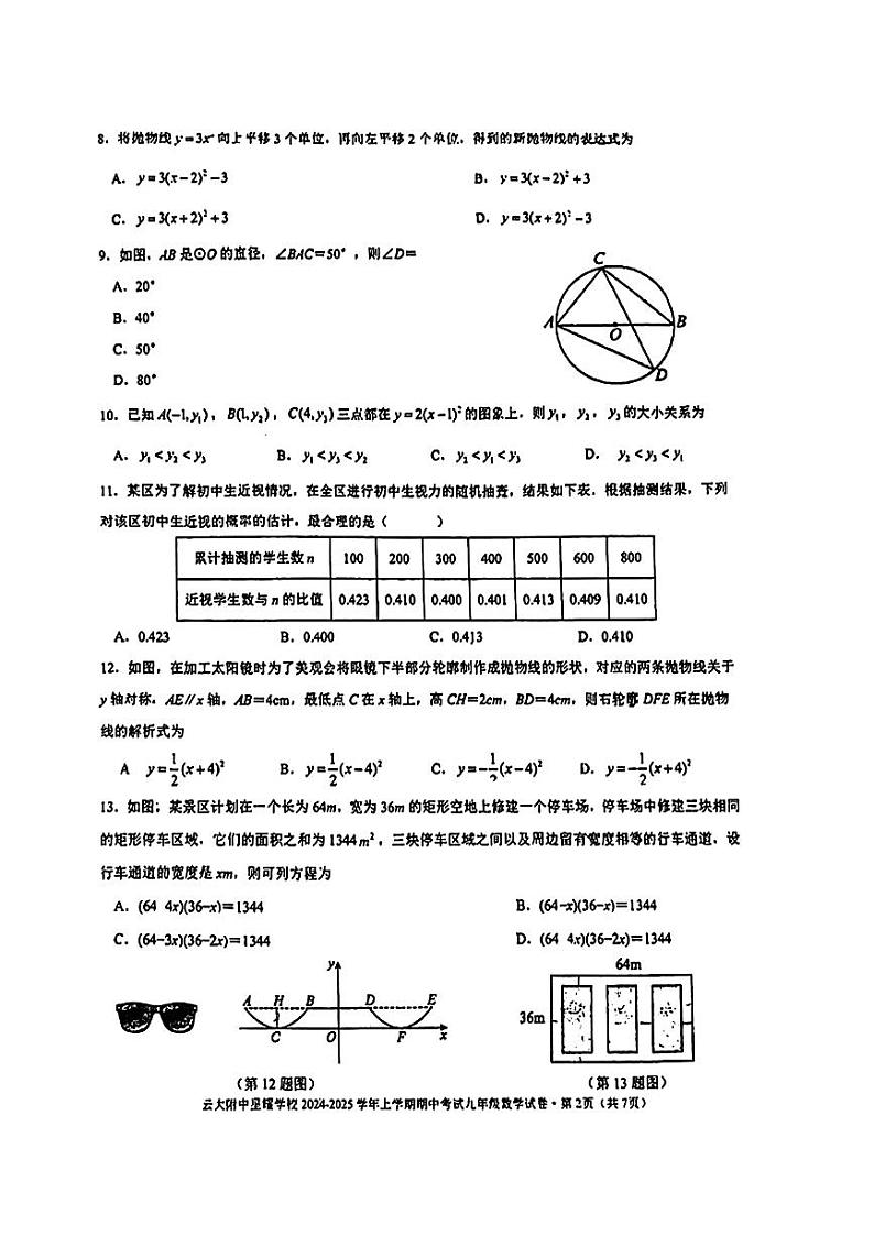 云南省昆明市官渡区云大附中星耀学校2024—2025学年上学期九年级数学期中考试卷第2页