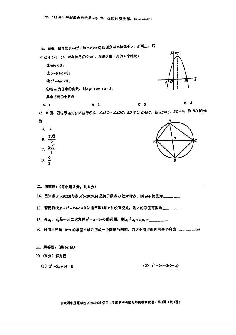 云南省昆明市官渡区云大附中星耀学校2024—2025学年上学期九年级数学期中考试卷第3页