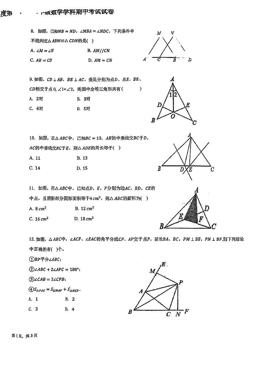 天津市河东第三片区2024-2025学年八年级上学期期中考试数学试题第2页