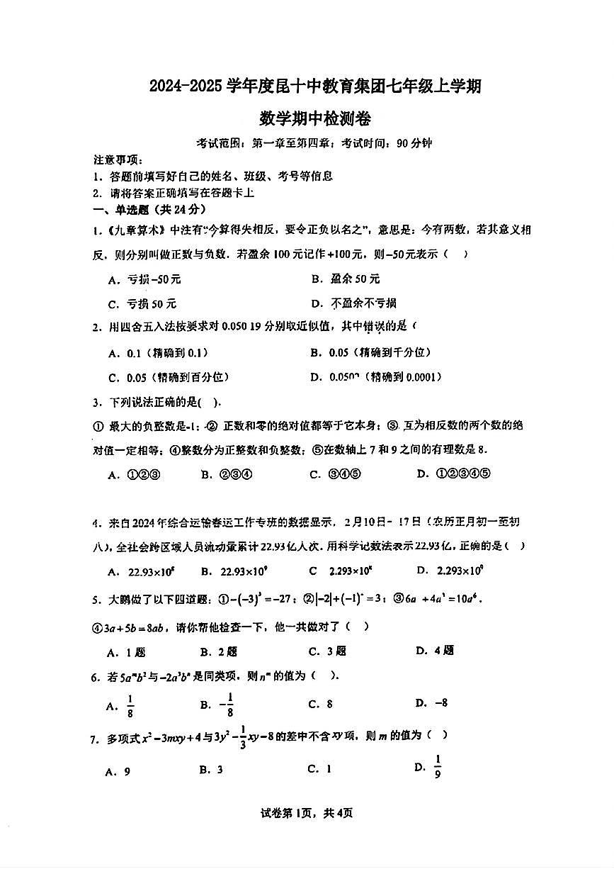 云南省昆明十中集团2024-2025学年七年级上学期期中考试数学试题第1页