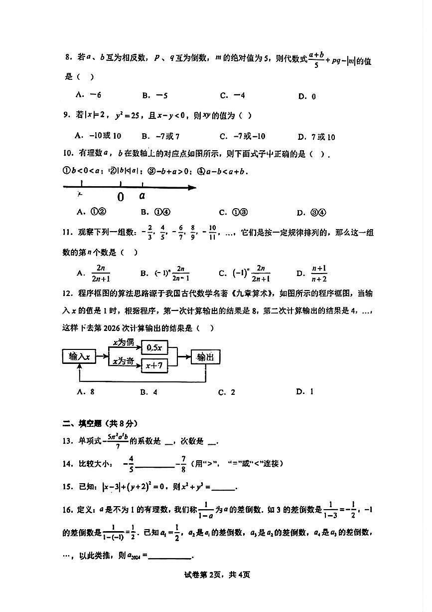 云南省昆明十中集团2024-2025学年七年级上学期期中考试数学试题第2页