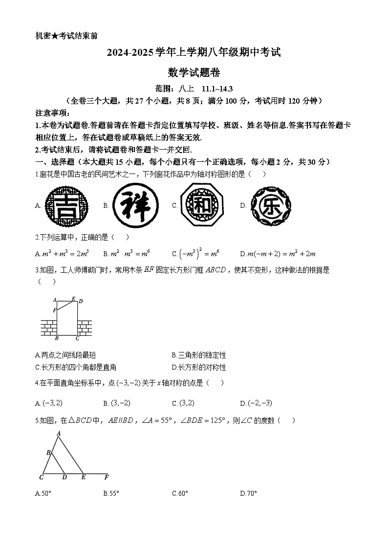 云南省迪庆藏族自治州香格里拉市迪庆藏族自治州民族中学2024-2025学年八年级上学期11月期中数学试题第1页