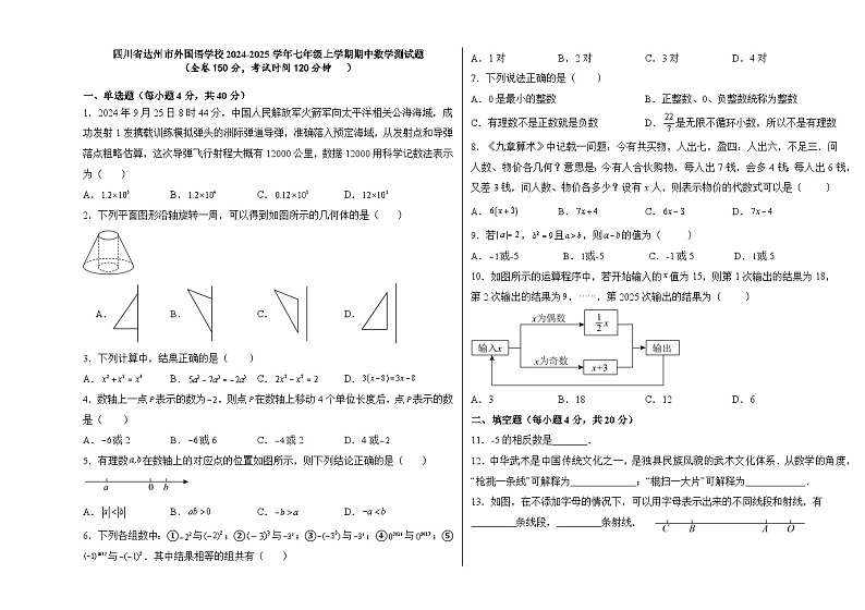 四川省达州市外国语学校2024-2025学年七年级上学期期中数学测试题第1页