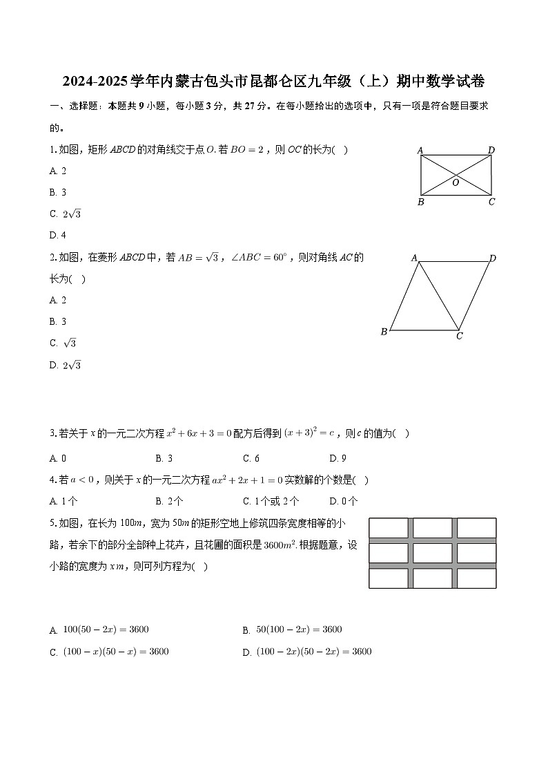 内蒙古包头市昆都仑区2024-2025学年九年级上学期期中考试数学试题第1页
