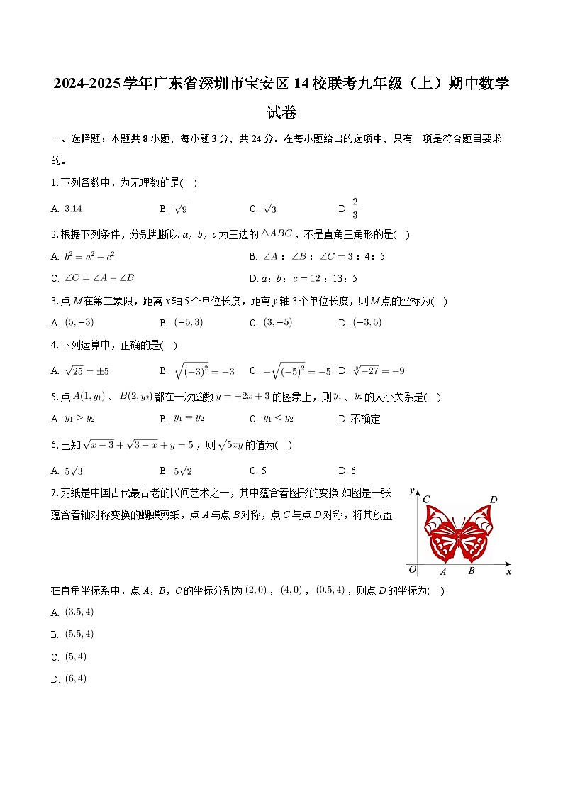 广东省深圳市宝安区14校联考2024—2025学年上学期九年级期中数学试卷第1页
