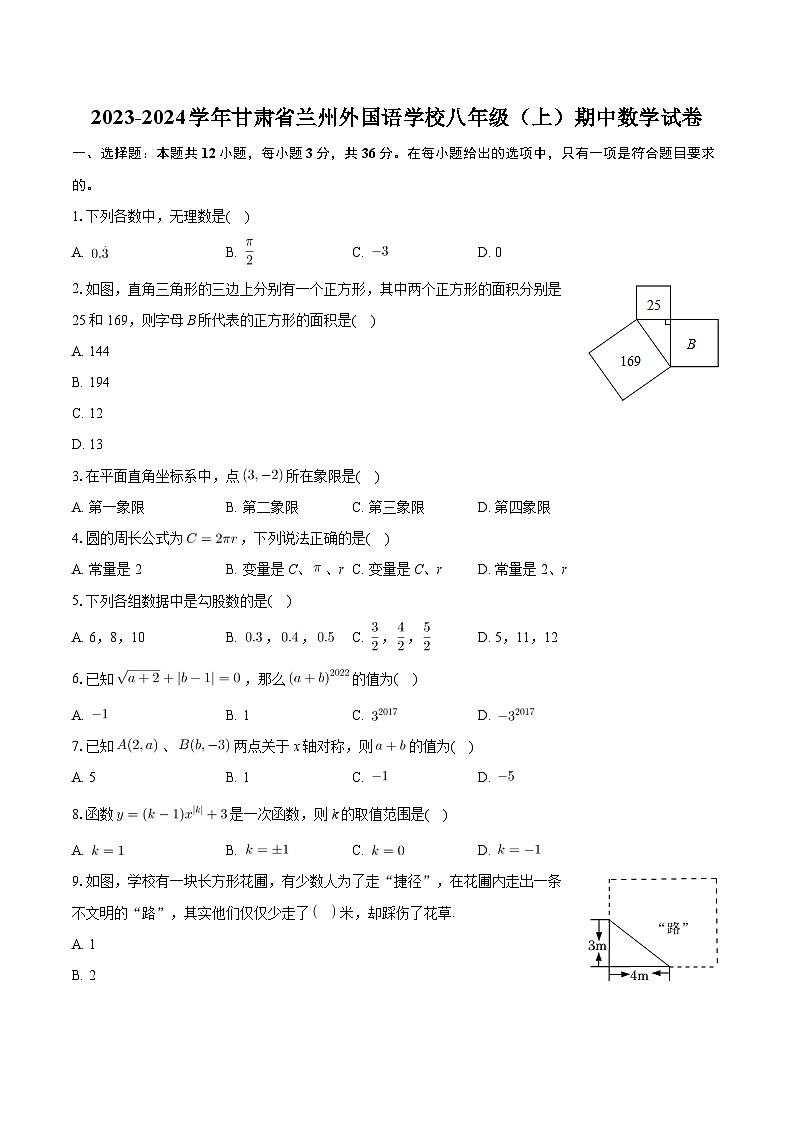甘肃省兰州外国语学校2023-2024学年八年级上学期期中数学试卷第1页