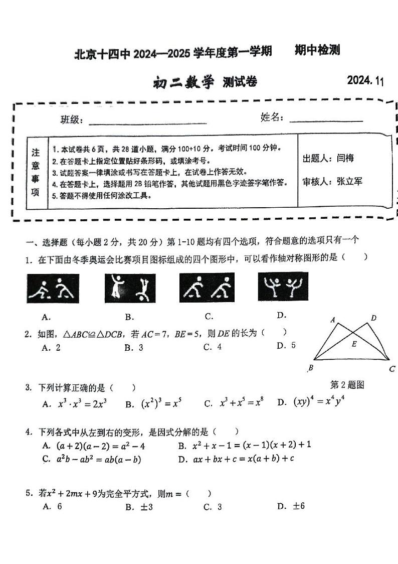 北京市第十四中学2024—2025学年上学期八年级数学期中检测卷第1页