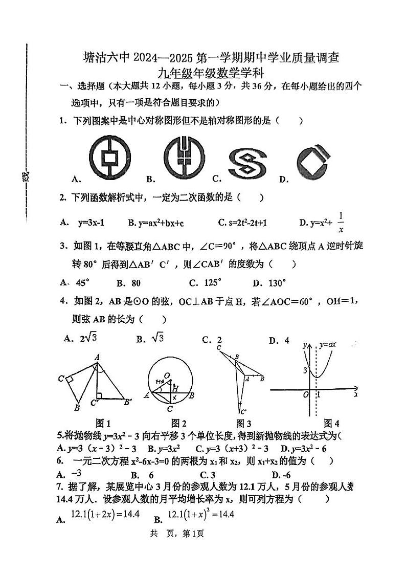 天津市滨海新区塘沽第六中学2024-2025学年九年级上学期期中考试数学试卷第1页
