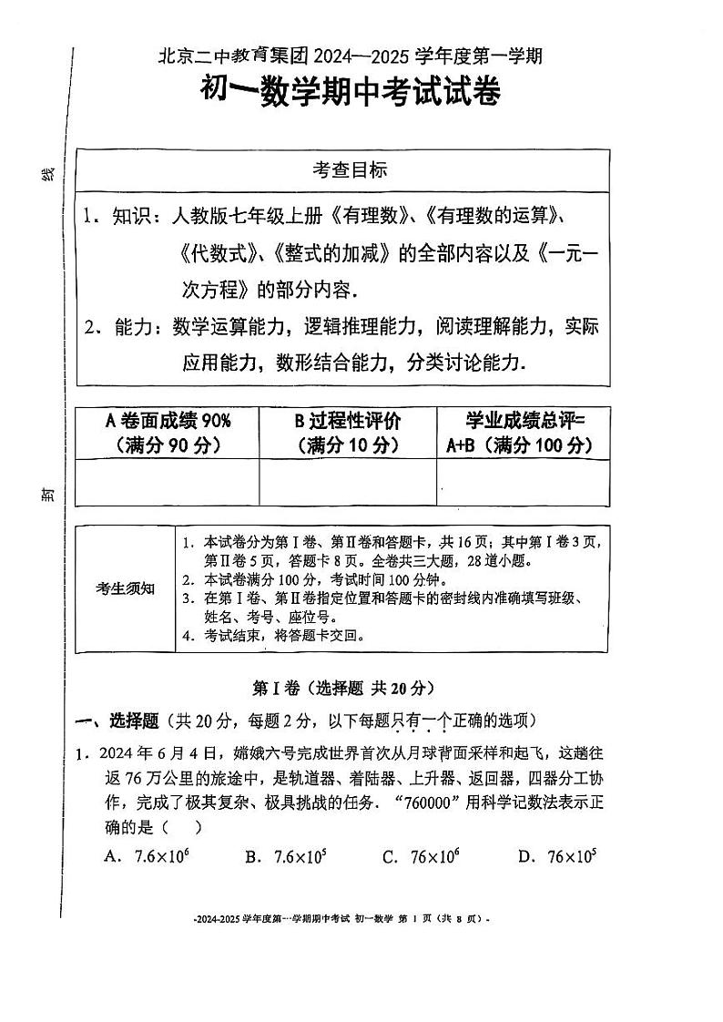 北京二中教育集团2024_2025学年上学期七年级期中数学试卷第1页