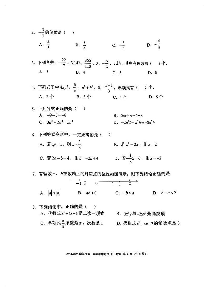 北京二中教育集团2024_2025学年上学期七年级期中数学试卷第2页