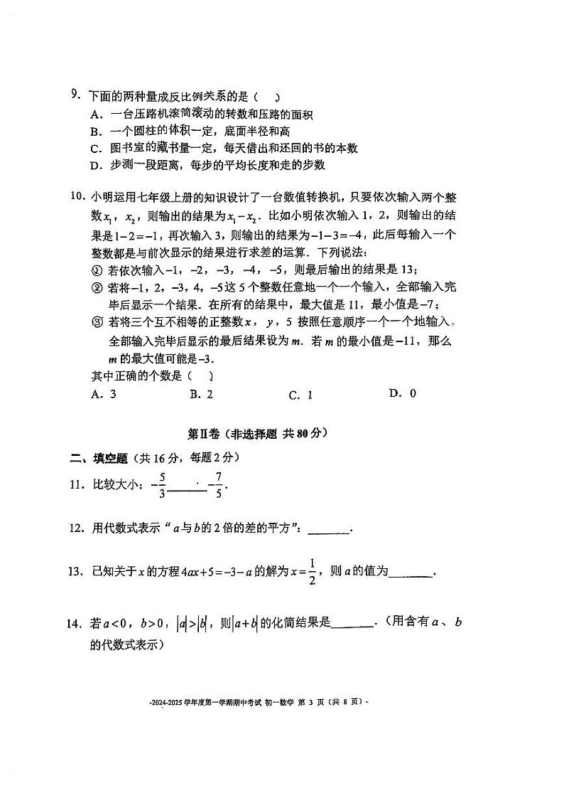 北京二中教育集团2024_2025学年上学期七年级期中数学试卷第3页
