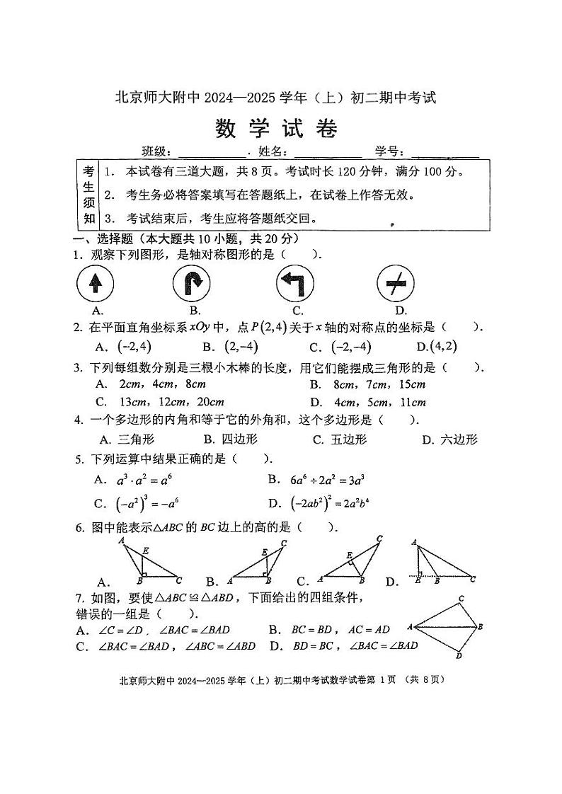 北京师范大学附属中学2024-2025学年上学期八年级期中数学试卷第1页