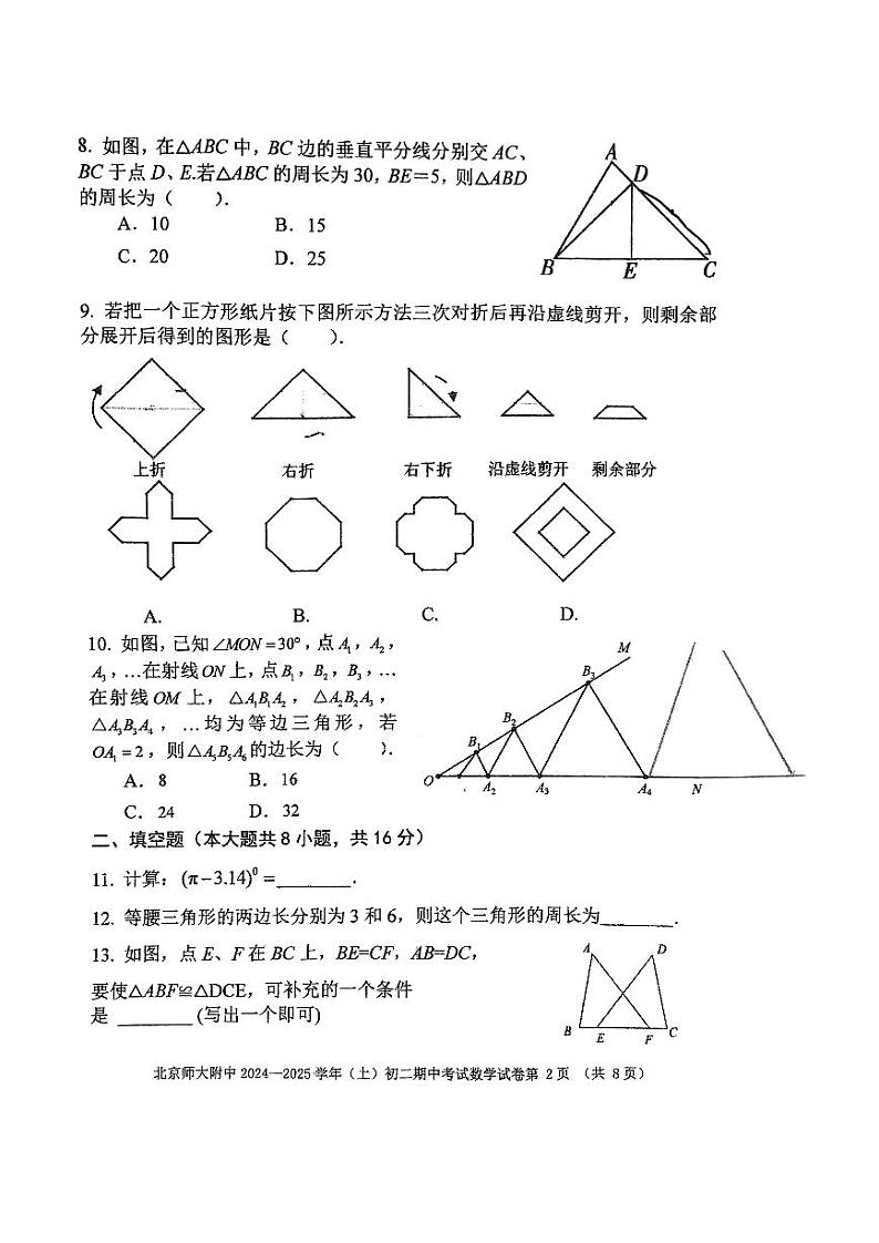 北京师范大学附属中学2024-2025学年上学期八年级期中数学试卷第2页