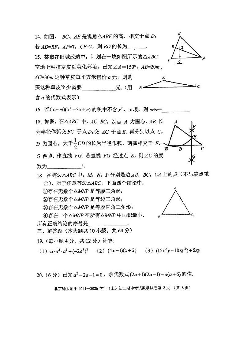北京师范大学附属中学2024-2025学年上学期八年级期中数学试卷第3页