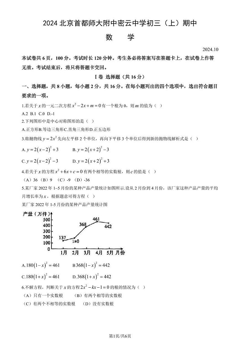 北京市密云区首都师范大学附属密云中学2024-2025学年九年级上学期期中考试数学试卷第1页